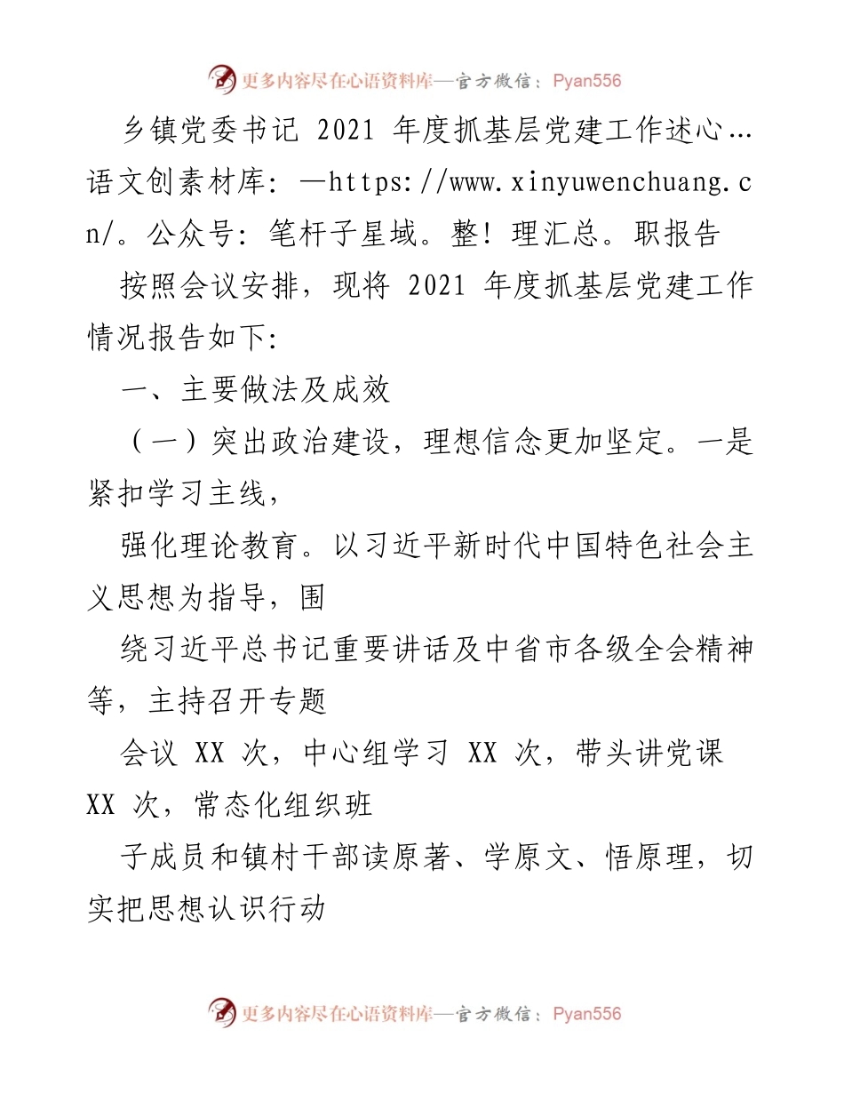 [述职报告] 乡镇党委书记年度会议 - 2021年度基层党建工作述职报告.docx_第1页