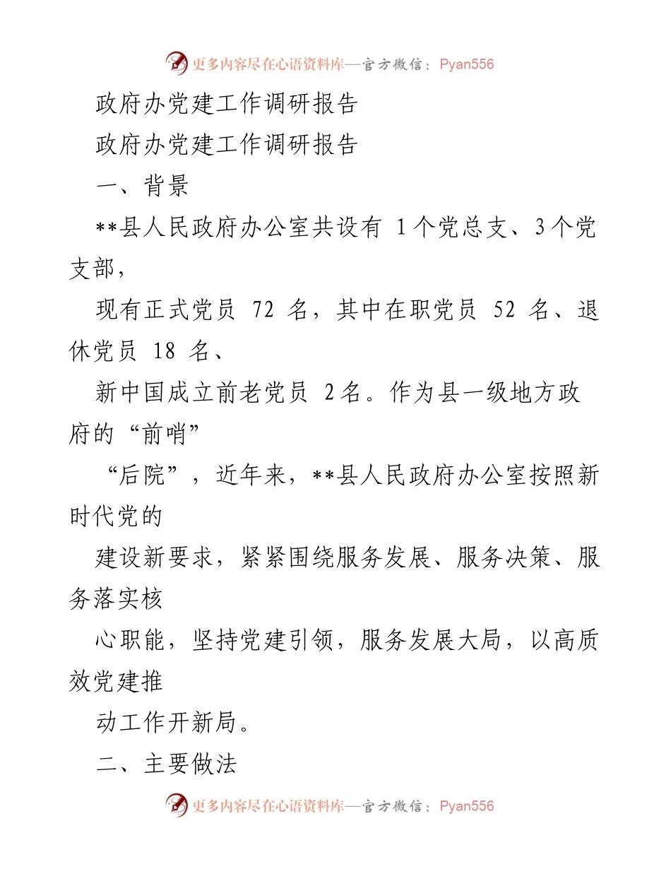 [调研报告] 政府办党建工作 - __县人民政府办公室党建工作调研报告__.docx_第1页