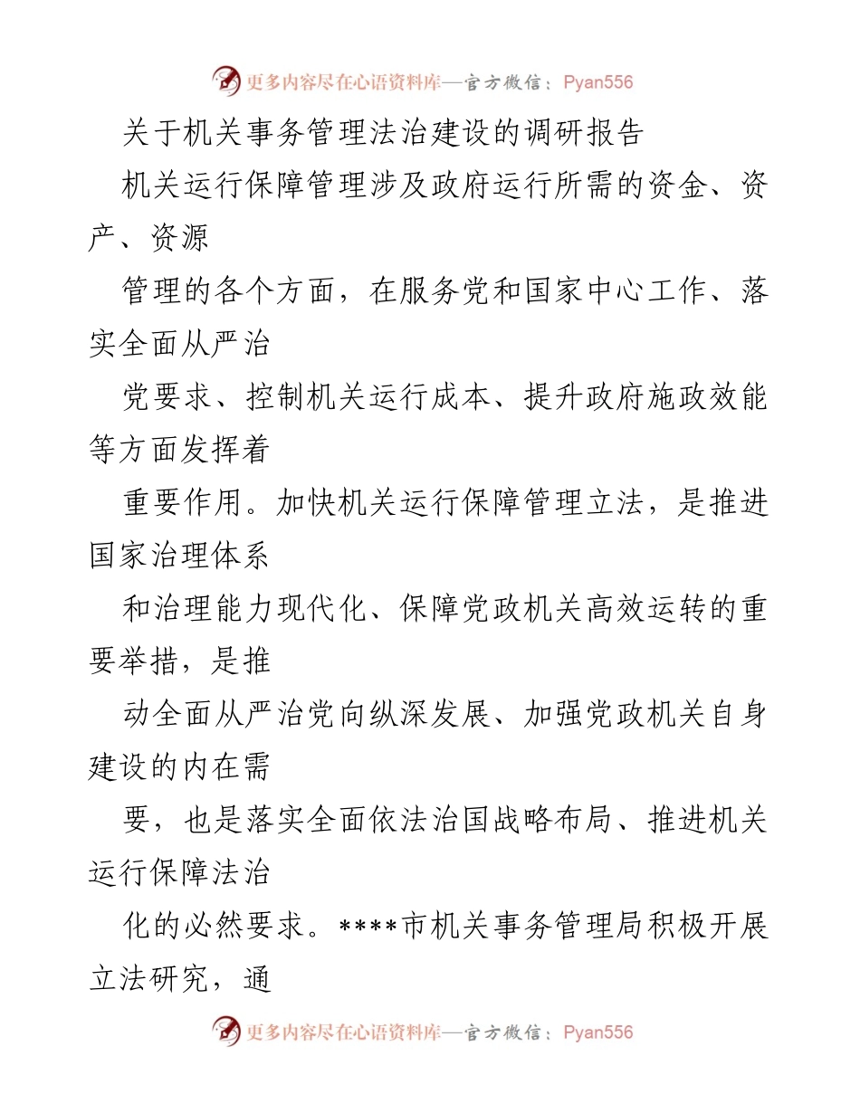 [调研报告] 机关事务管理 - 加快机关事务管理法治建设的必要性与建议.docx_第1页