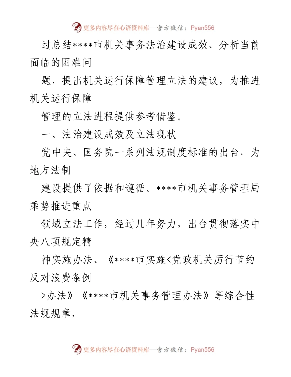 [调研报告] 机关事务管理 - 加快机关事务管理法治建设的必要性与建议.docx_第2页