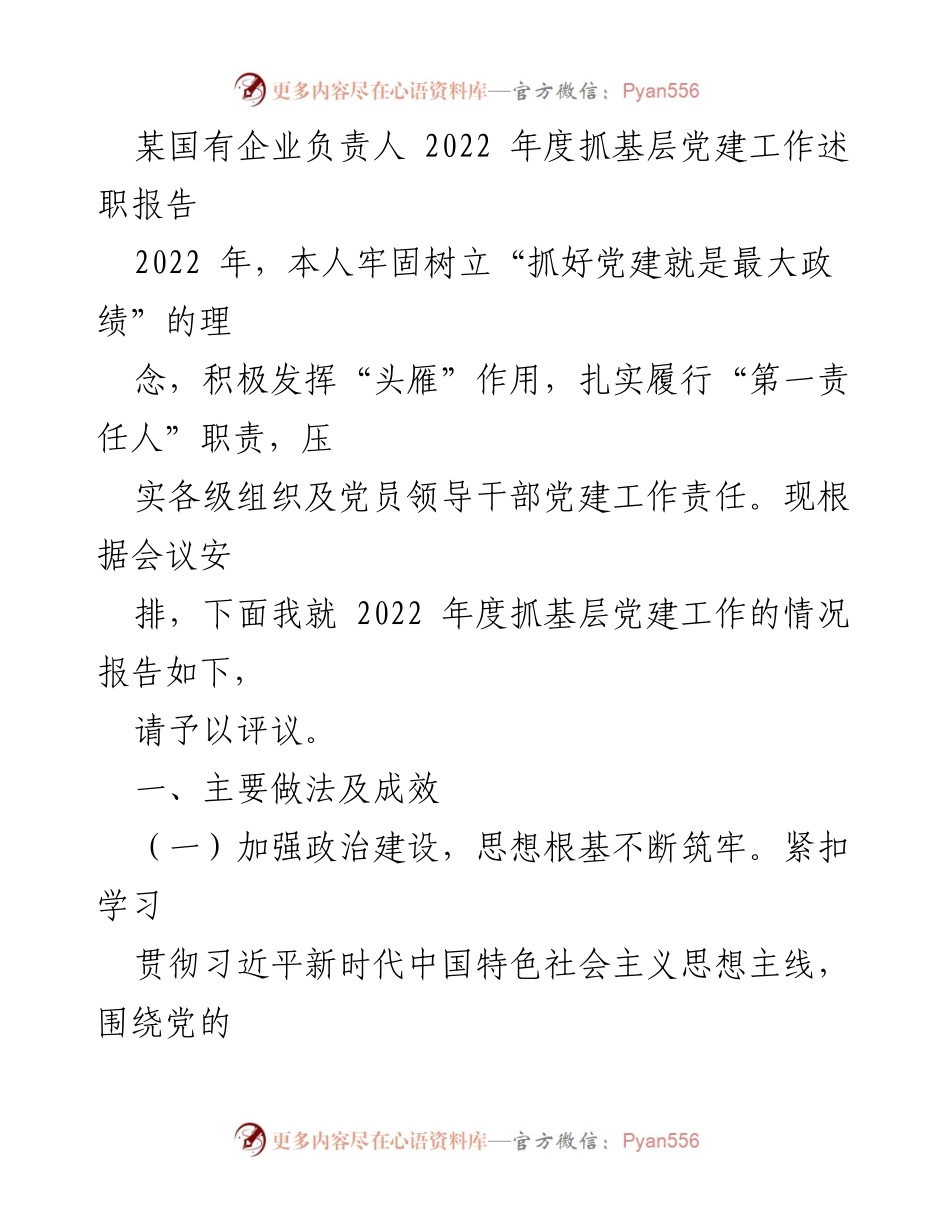 [述职报告] 会议 - 2022年度基层党建工作述职报告.docx_第1页