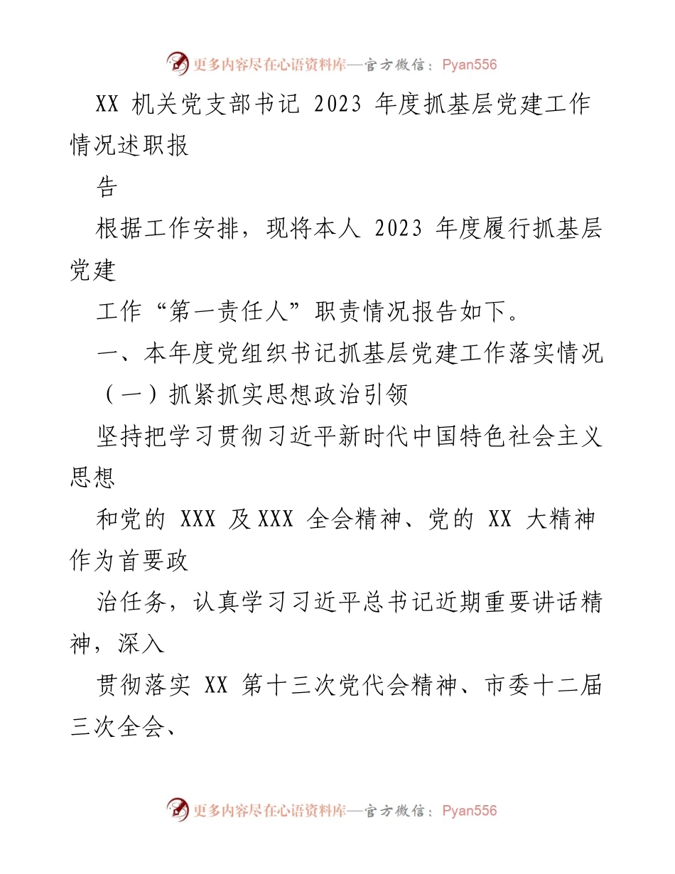 [述职报告] 党建工作 - 2023年度基层党建工作述职报告_1.docx_第1页