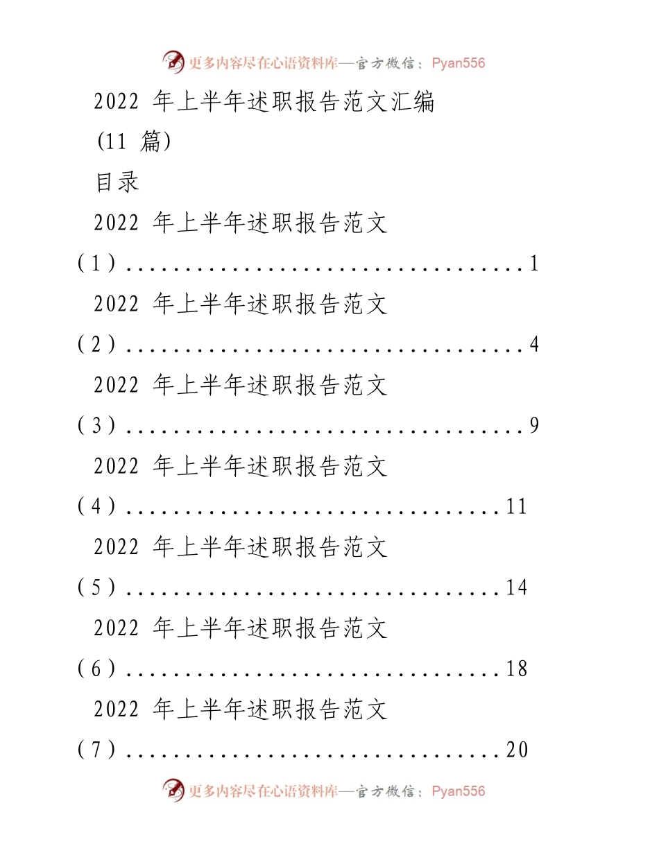 [述职报告] 上半年工作总结 - 2022年上半年述职报告汇编_1.docx_第1页