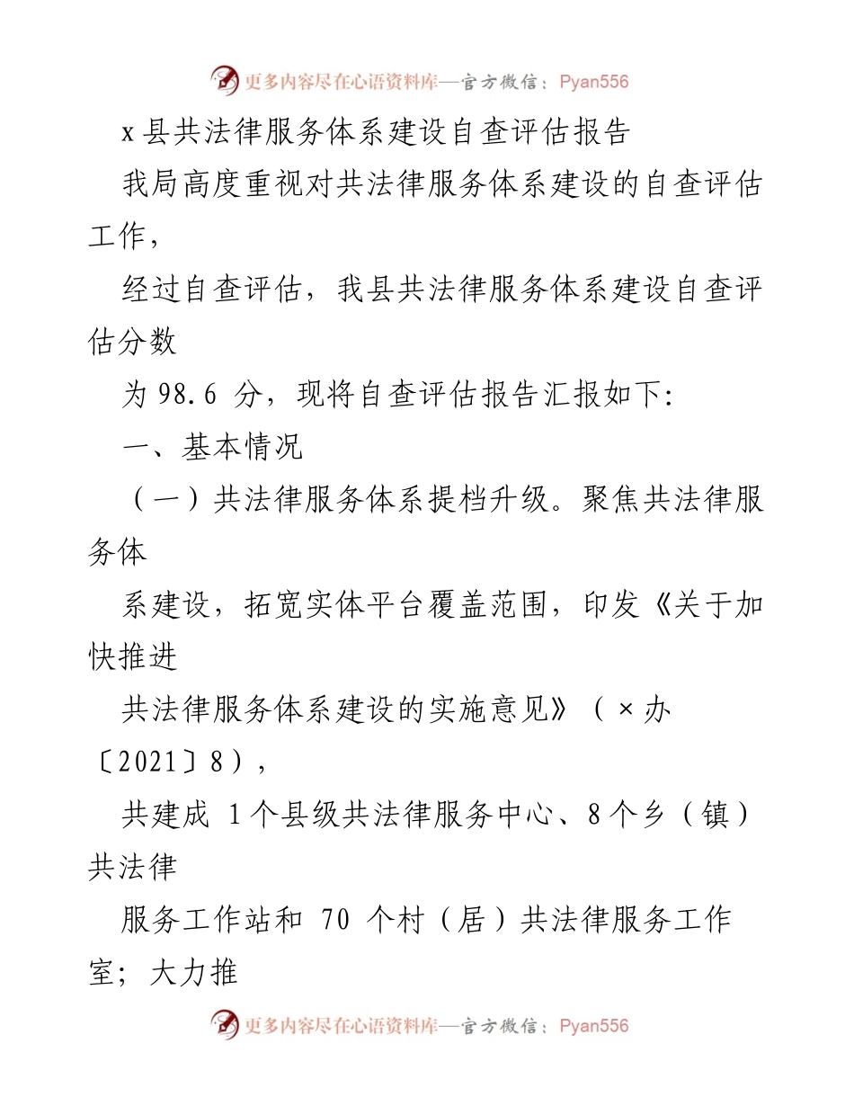 [调研报告] 自查评估 - x县共法律服务体系建设自查评估报告总结.docx_第1页