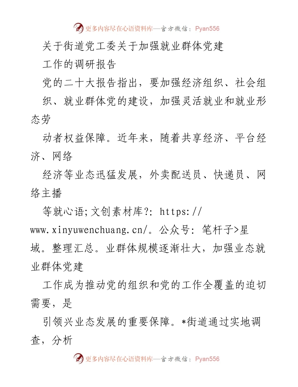 [调研报告] 街道党工委 - 加强就业群体党建工作的调研与对策建议.docx_第1页