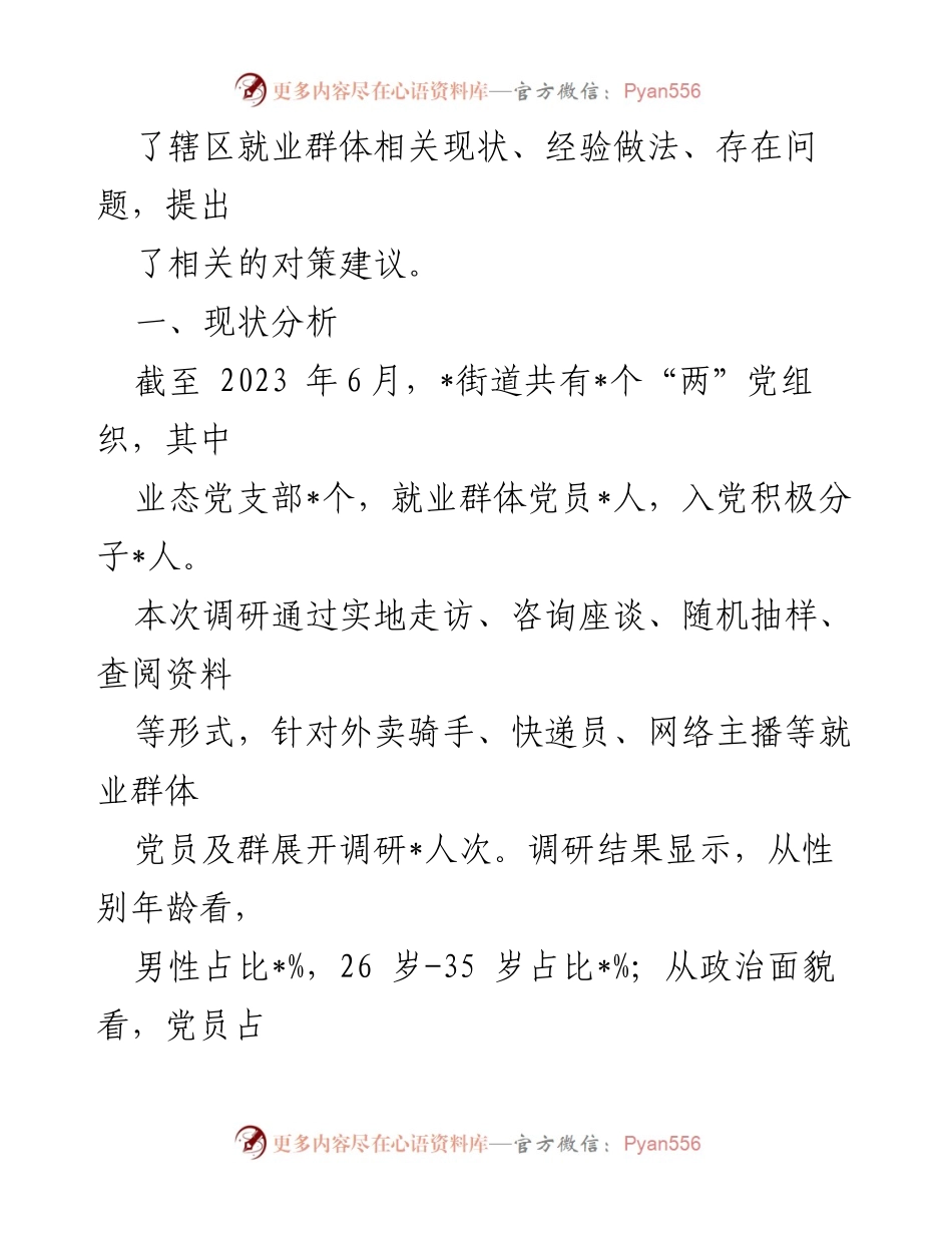 [调研报告] 街道党工委 - 加强就业群体党建工作的调研与对策建议.docx_第2页