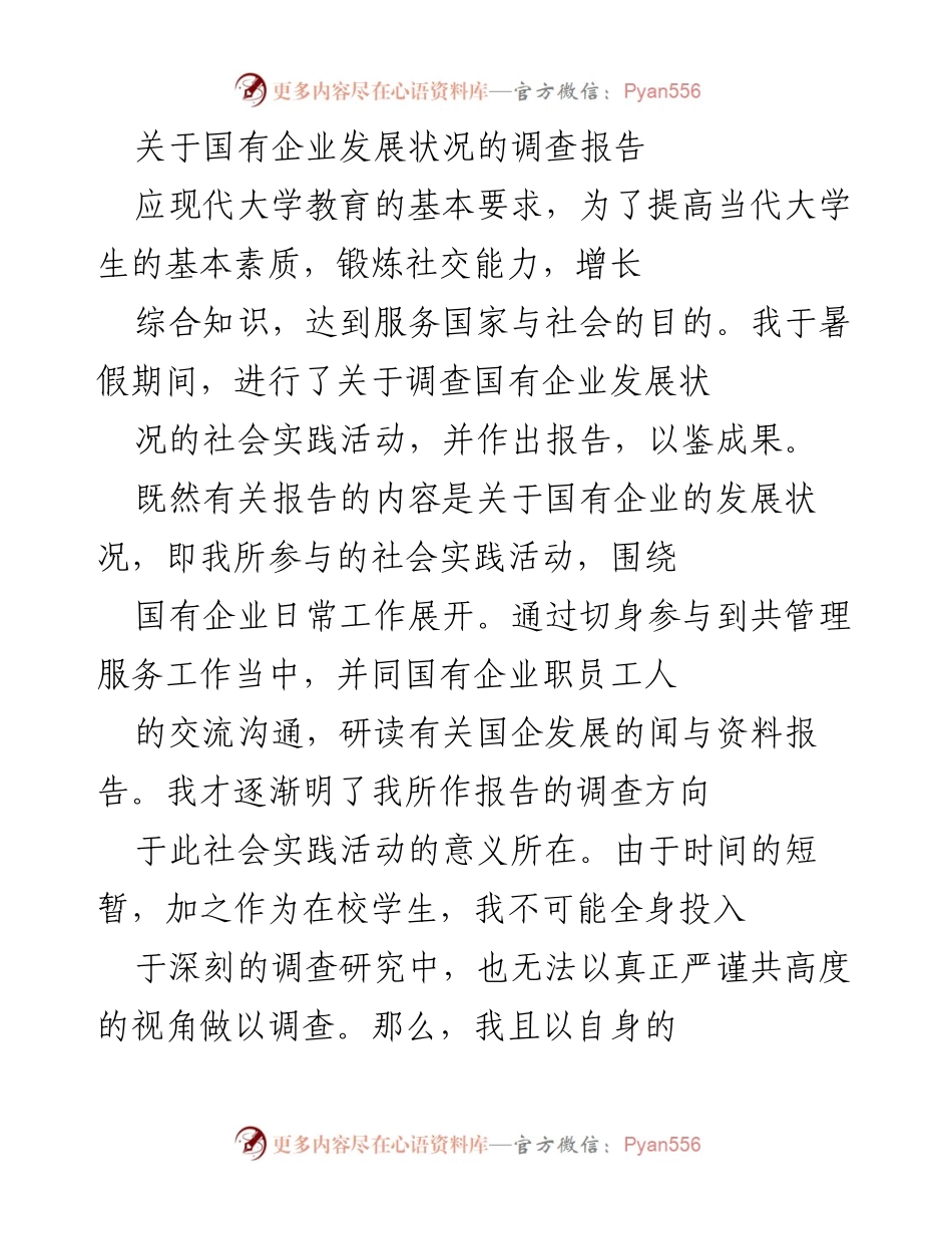 [调研报告] 社会实践 - 国有企业发展状况调查报告.docx_第1页