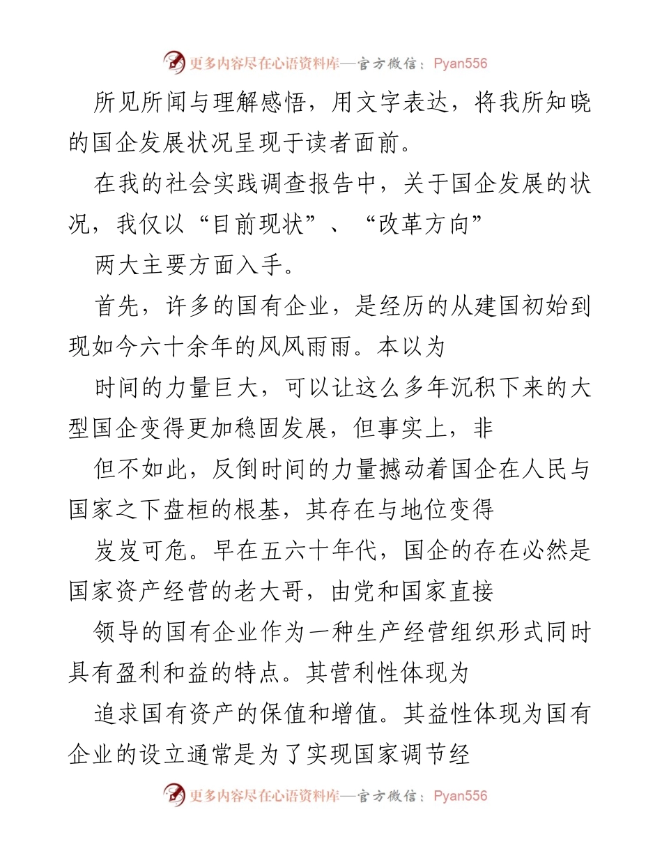 [调研报告] 社会实践 - 国有企业发展状况调查报告.docx_第2页