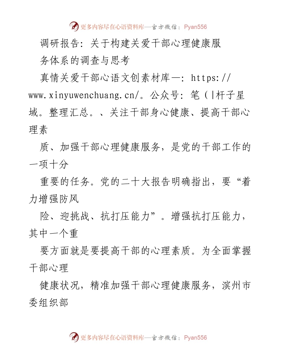 [调研报告] 心理健康服务 - 关于干部心理健康服务体系构建的调研与思考.docx_第1页