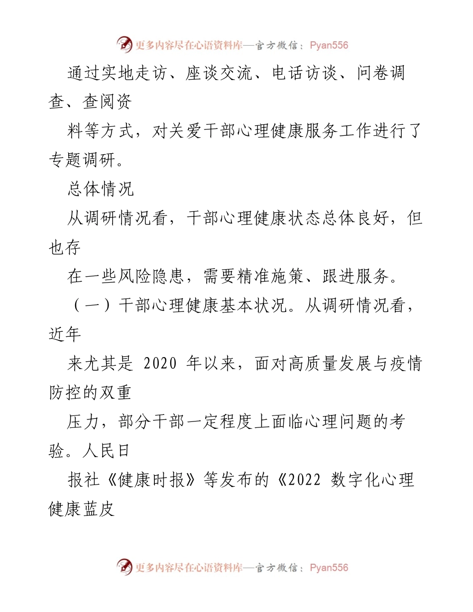 [调研报告] 心理健康服务 - 关于干部心理健康服务体系构建的调研与思考.docx_第2页
