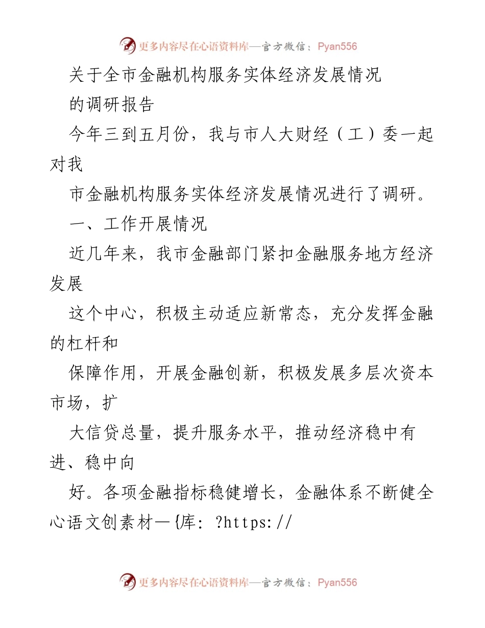 [调研报告] 金融服务 - 全市金融机构服务实体经济发展情况调研报告.docx_第1页