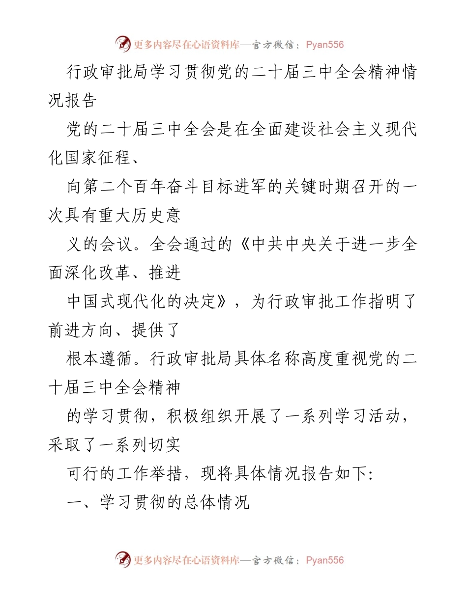 [调研报告] 行政审批局 - 学习贯彻党的二十届三中全会精神的情况报告.docx_第1页