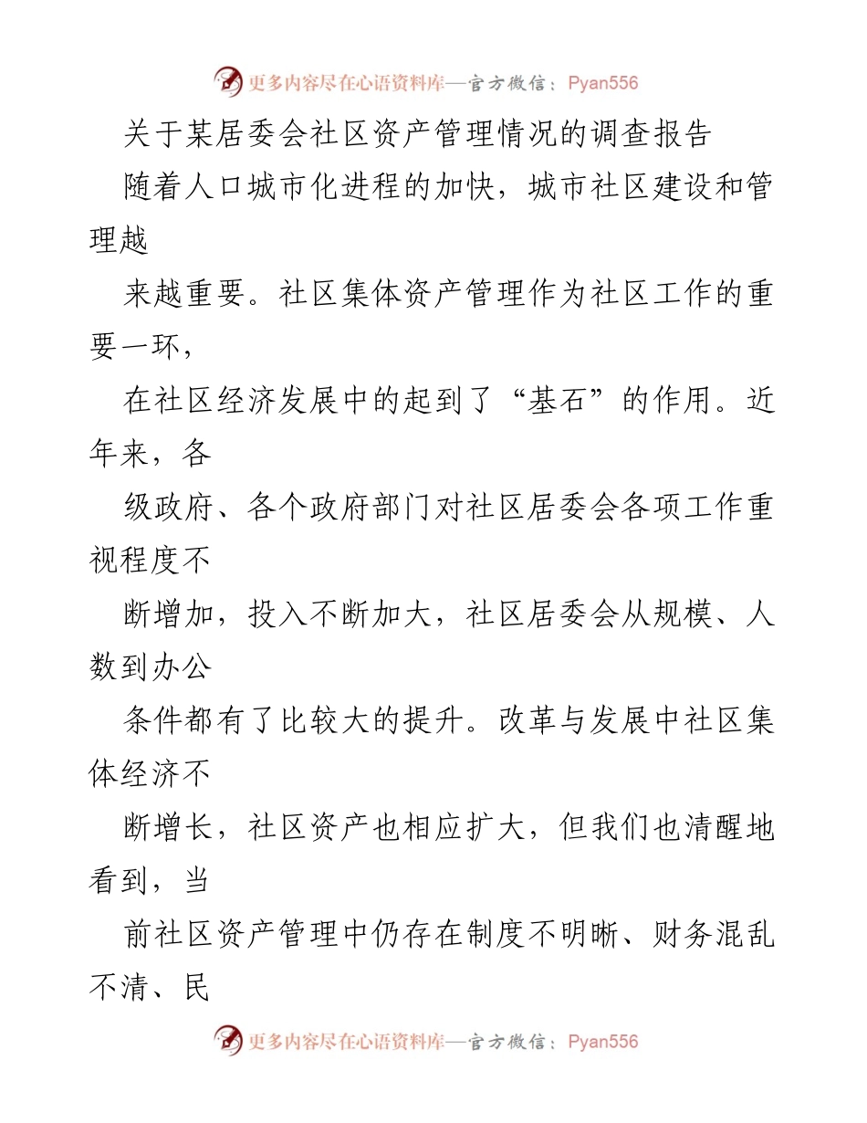 [调研报告] 社区居委会 - 社区资产管理现状与对策分析.docx_第1页