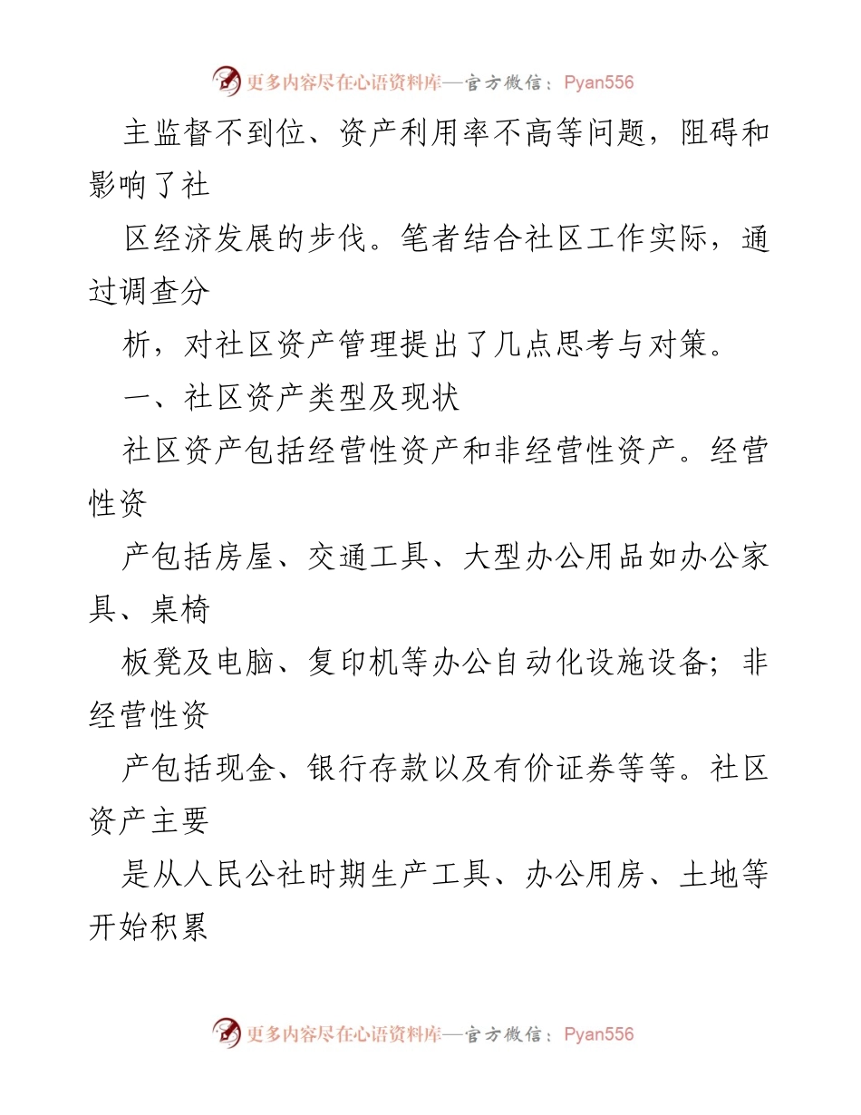 [调研报告] 社区居委会 - 社区资产管理现状与对策分析.docx_第2页