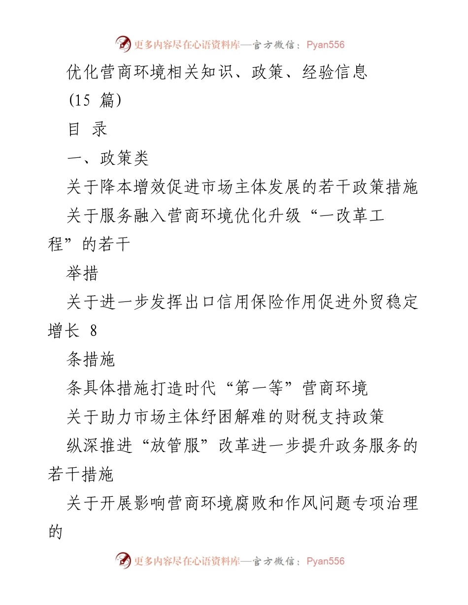 [调研报告] 政策优化 - 优化营商环境的政策措施与经验分享.docx_第1页