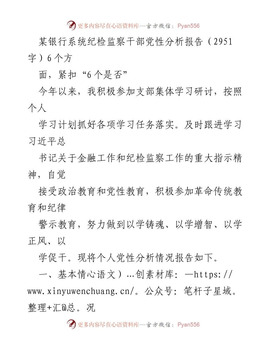[调研报告] 银行系统 - 纪检监察干部党性分析与自查报告.docx_第1页