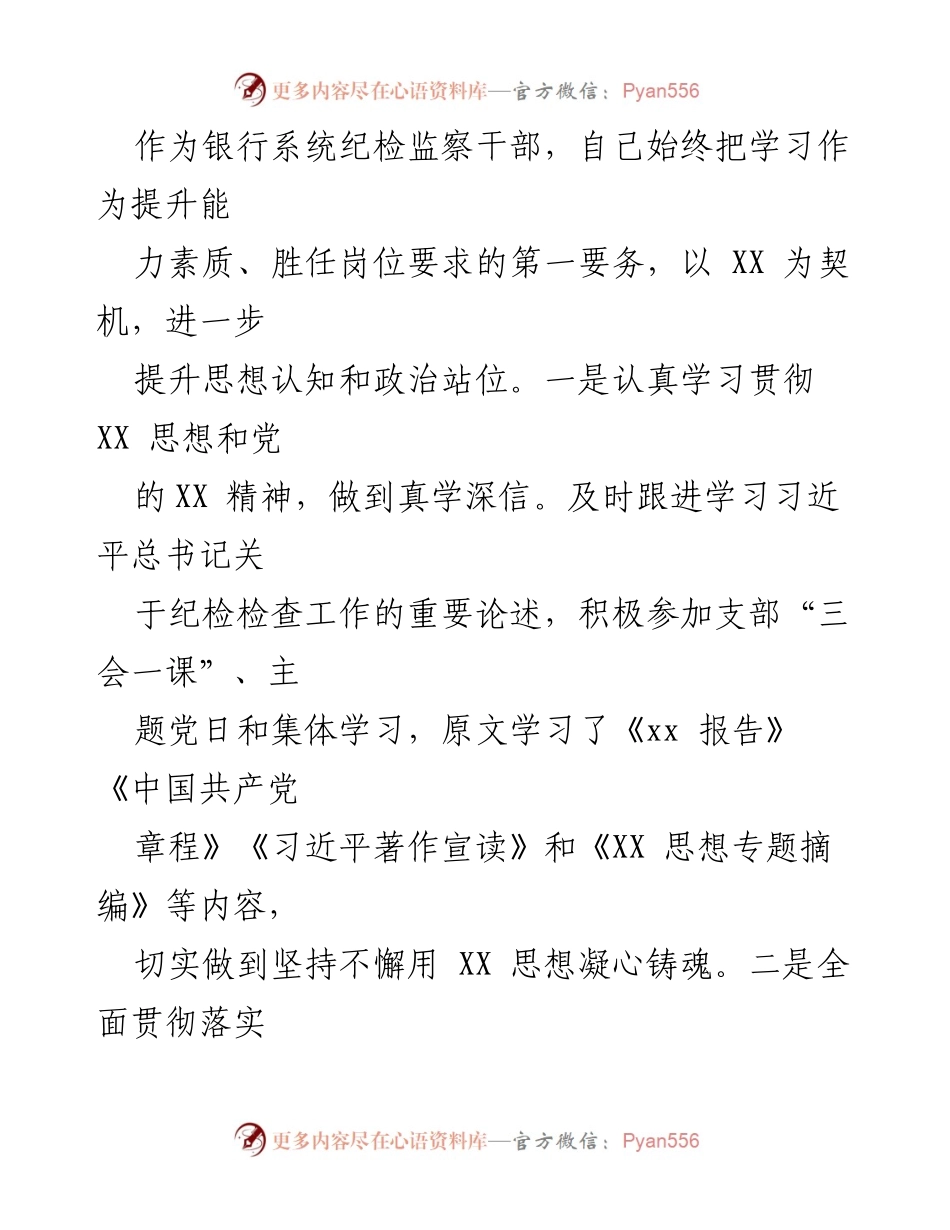 [调研报告] 银行系统 - 纪检监察干部党性分析与自查报告.docx_第2页