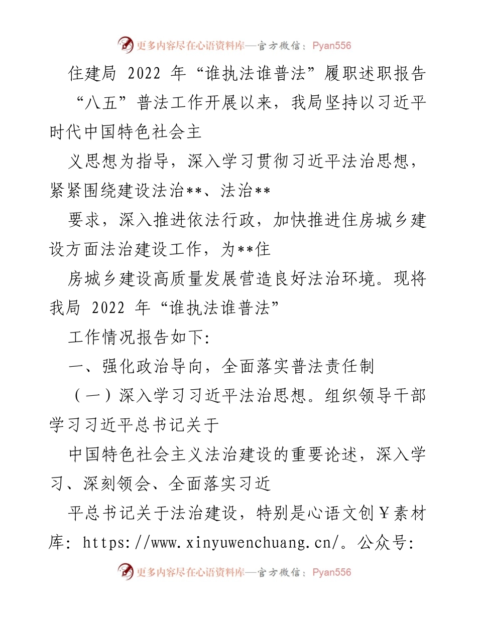 [述职报告] 住建局 - 2022年“谁执法谁普法”履职总结报告.docx_第1页