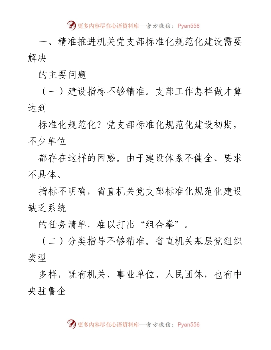 [调研报告] 机关党支部建设 - 精准推进机关党支部标准化规范化建设的路径与挑战.docx_第2页