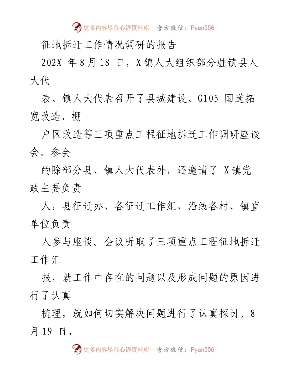 [调研报告] 征地拆迁工作 - 征地拆迁工作调研情况汇报.docx_第1页