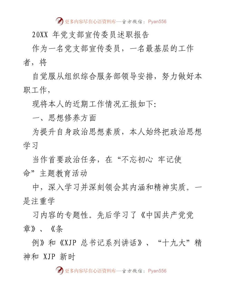 [述职报告] 党支部会议 - 党支部宣传委员工作述职报告.docx_第1页