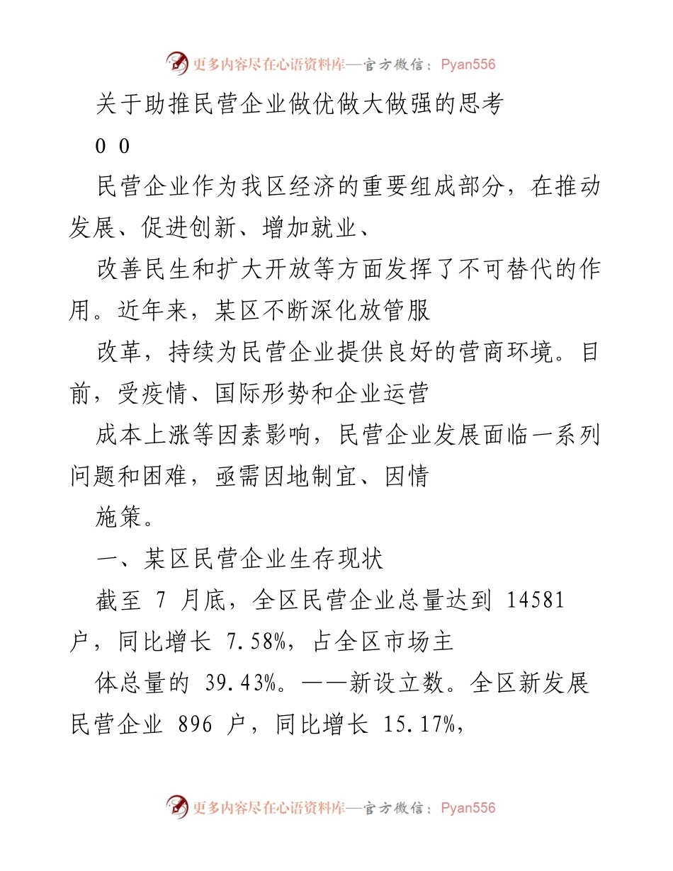 [调研报告] 民营企业发展 - 助推民营企业做优做大做强的思考.docx_第1页
