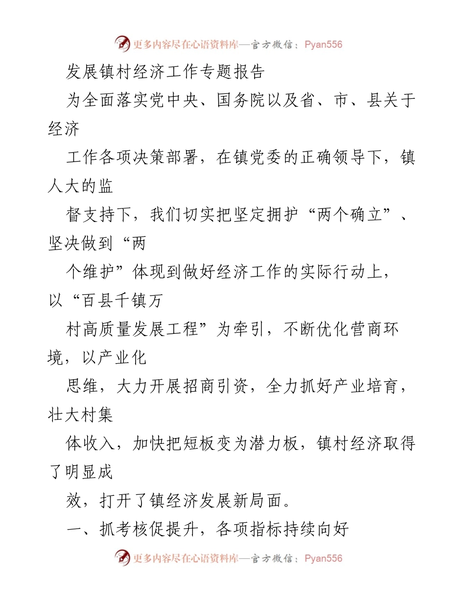 [调研报告] 镇村经济发展 - 镇村经济发展工作专题报告.docx_第1页