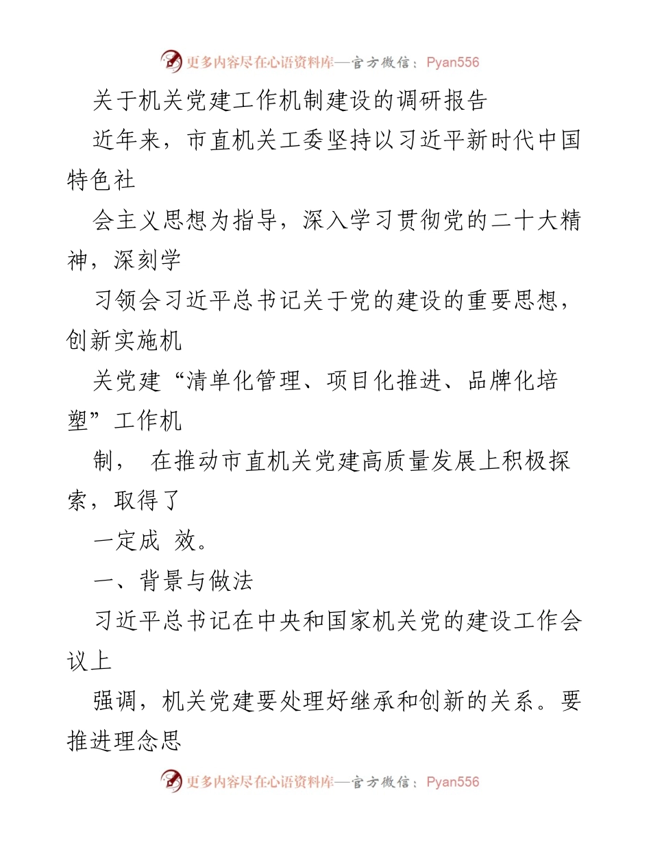 [调研报告] 机关党建工作 - 机关党建工作机制建设调研报告.docx_第1页