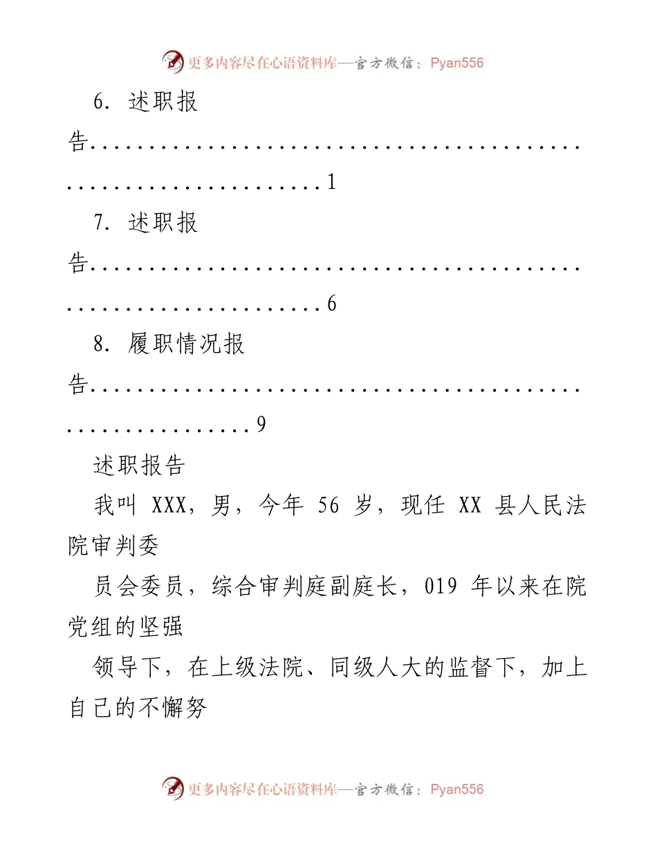 [述职报告] XX县人民法院审判委员会委员履职情况总结_1.docx_第2页