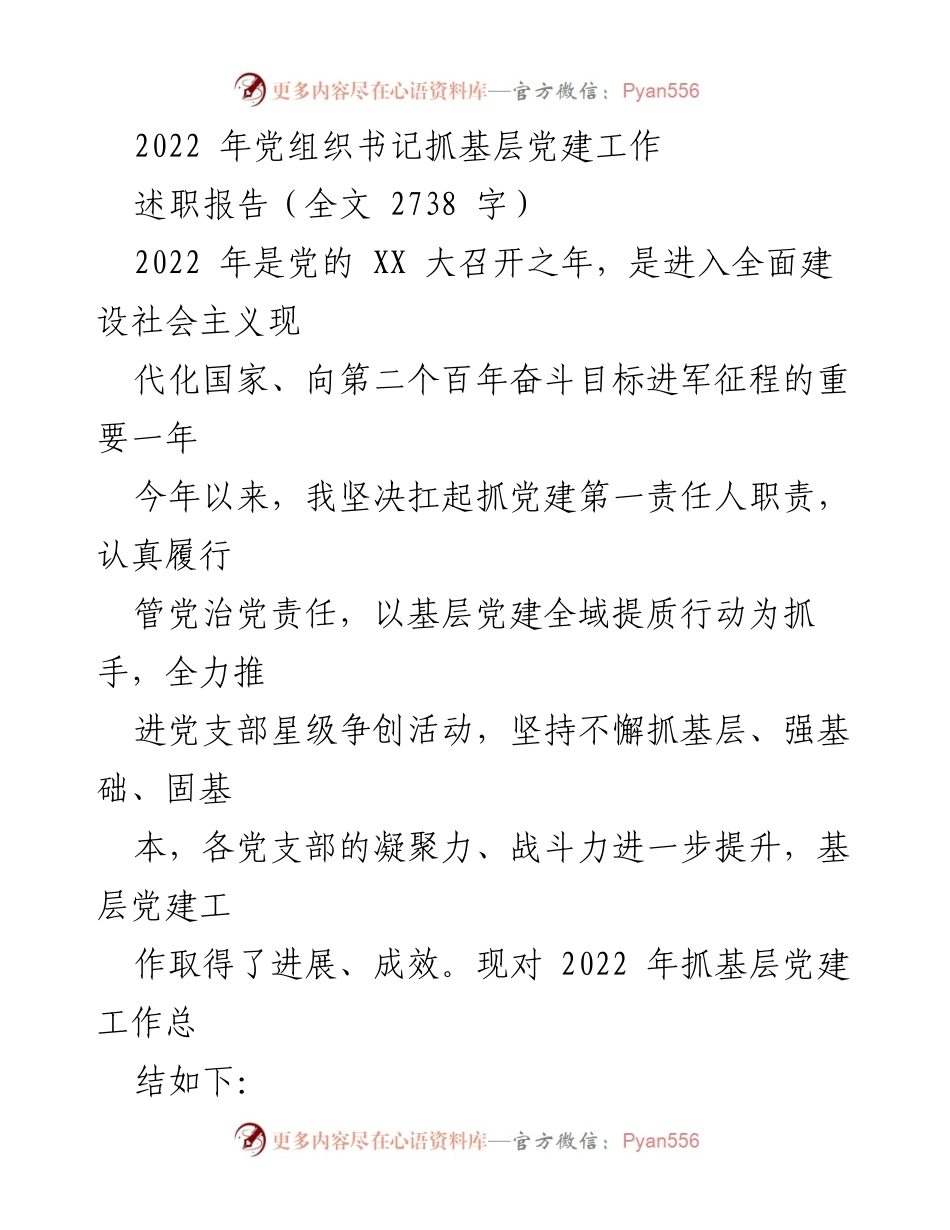 [述职报告] 党组织书记 - 2022年基层党建工作述职总结.docx_第1页