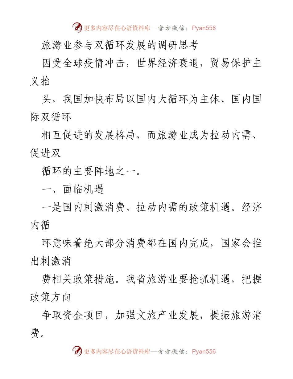 [调研报告] 旅游业发展 - 旅游业在双循环发展中的机遇与路径探讨.docx_第1页