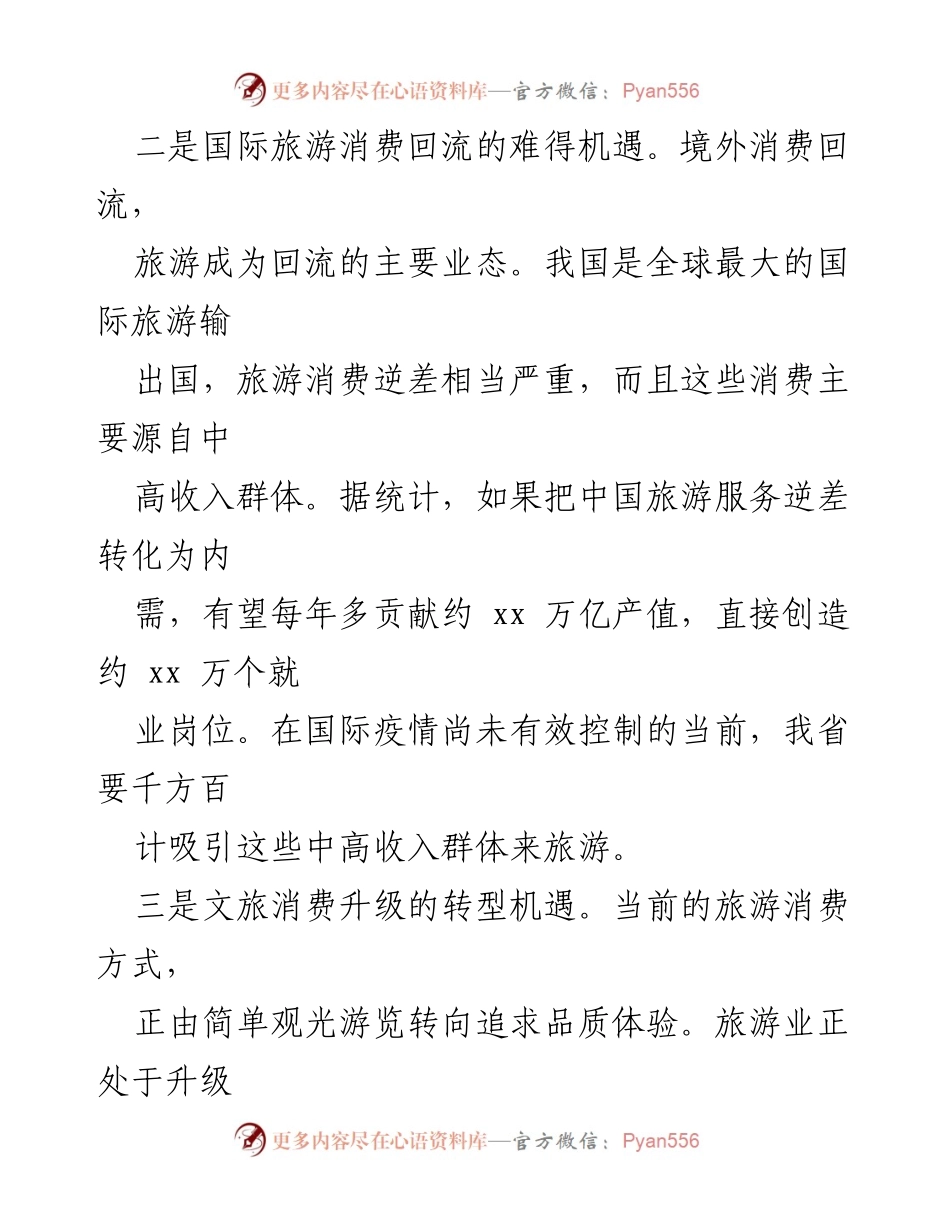 [调研报告] 旅游业发展 - 旅游业在双循环发展中的机遇与路径探讨.docx_第2页