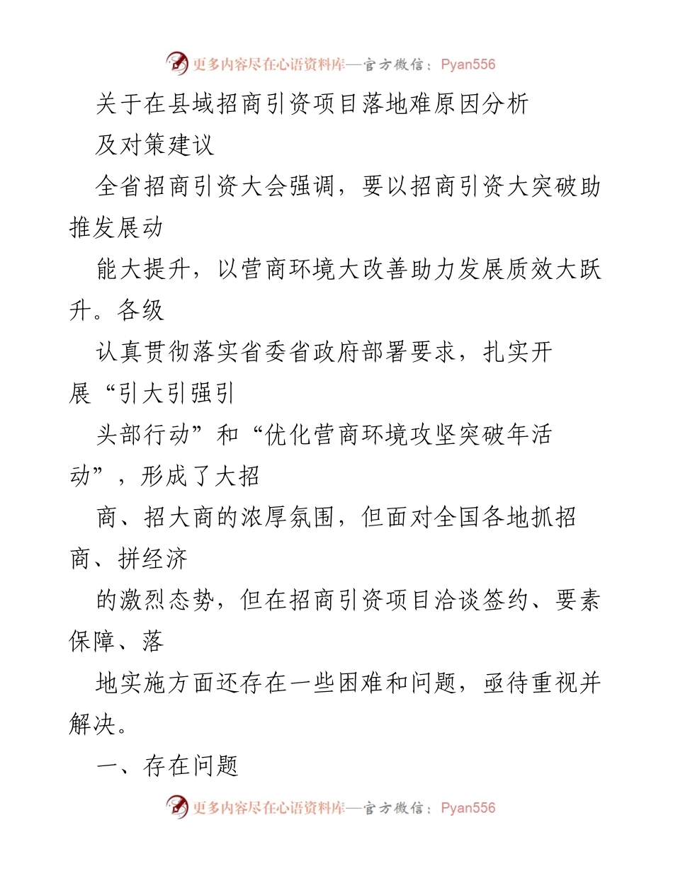 [调研报告] 招商引资大会 - 县域招商引资项目落地难原因及对策分析.docx_第1页
