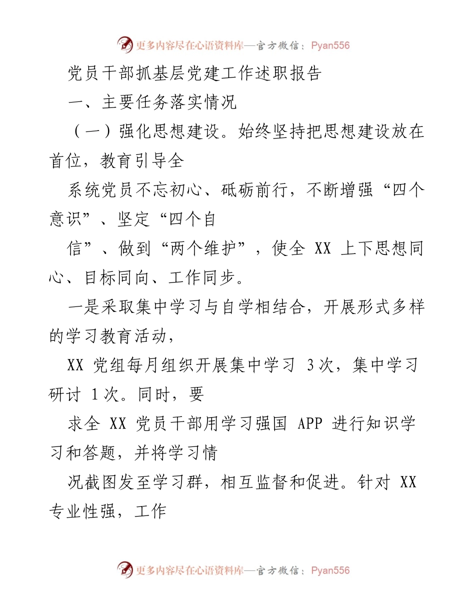 [述职报告] 党建工作 - 党员干部抓基层党建工作述职报告.docx_第1页