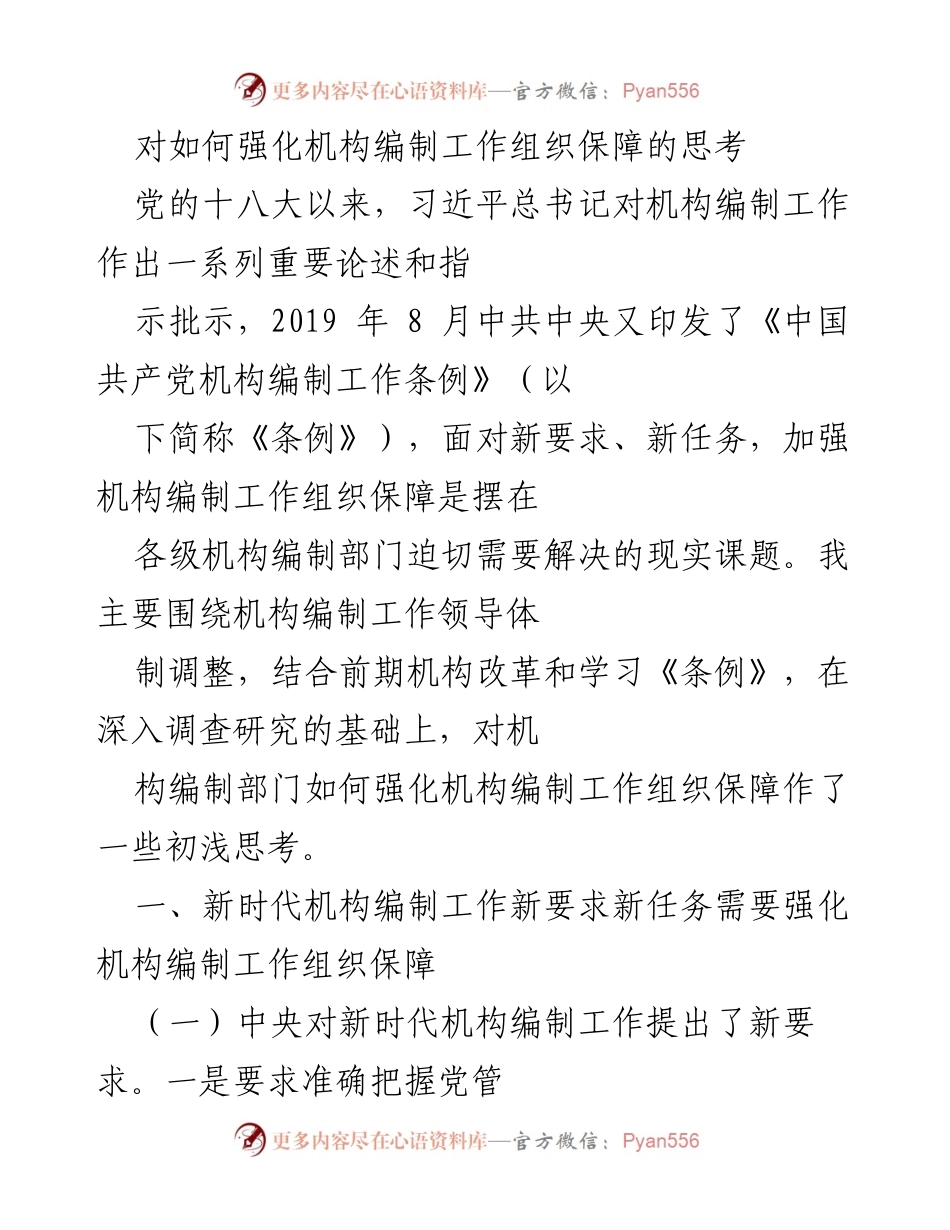[调研报告] 机构编制工作 - 强化机构编制工作组织保障的思考与建议.docx_第1页