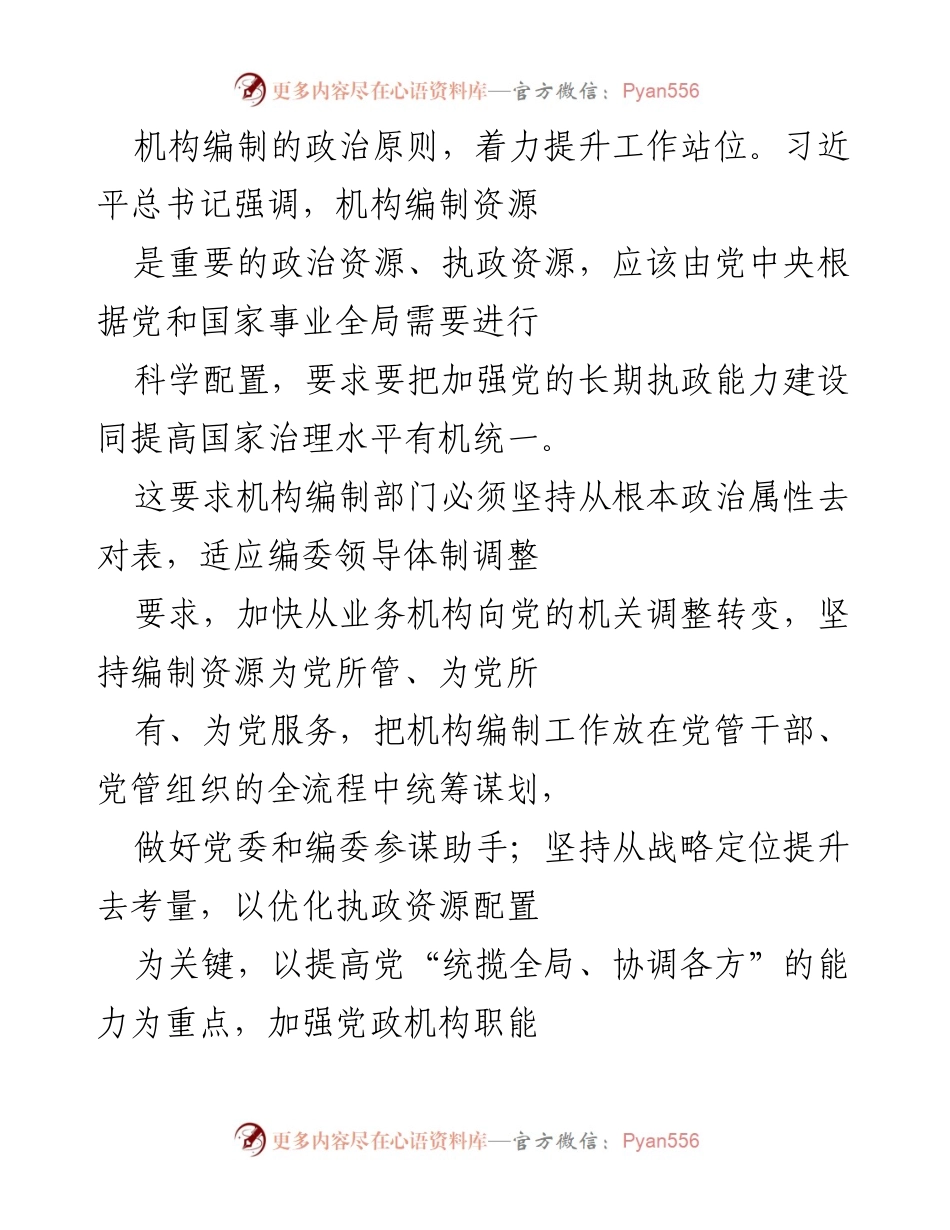 [调研报告] 机构编制工作 - 强化机构编制工作组织保障的思考与建议.docx_第2页
