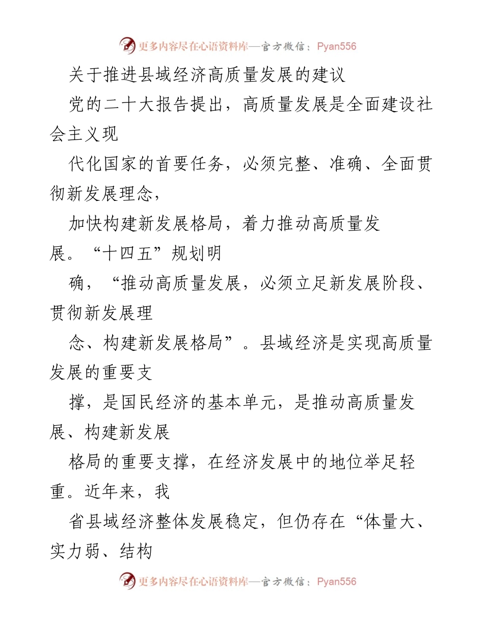 [调研报告] 经济发展会议 - 推进县域经济高质量发展的策略与建议.docx_第1页