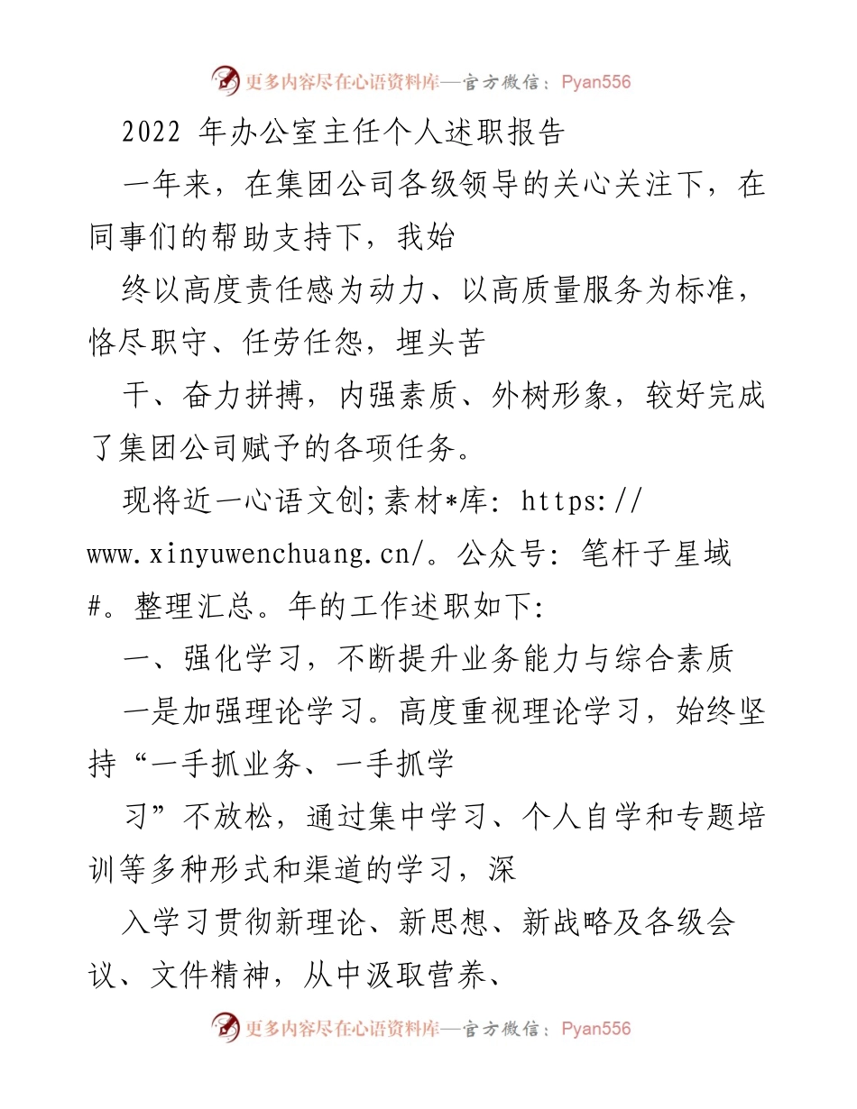 [述职报告] 办公室工作总结 - 2022年办公室主任个人述职报告.docx_第1页