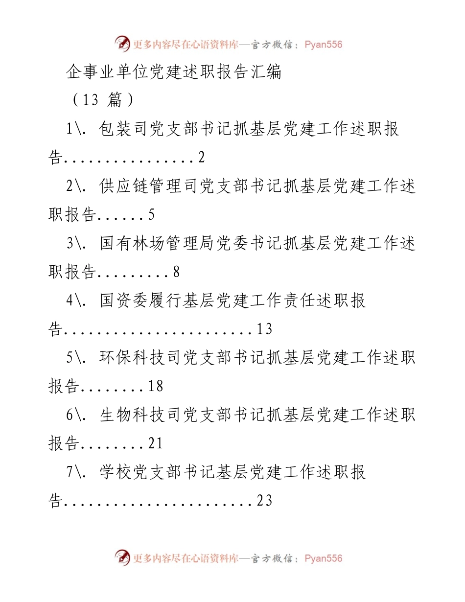[述职报告] 党建工作 - 企事业单位党建述职报告汇编.docx_第1页