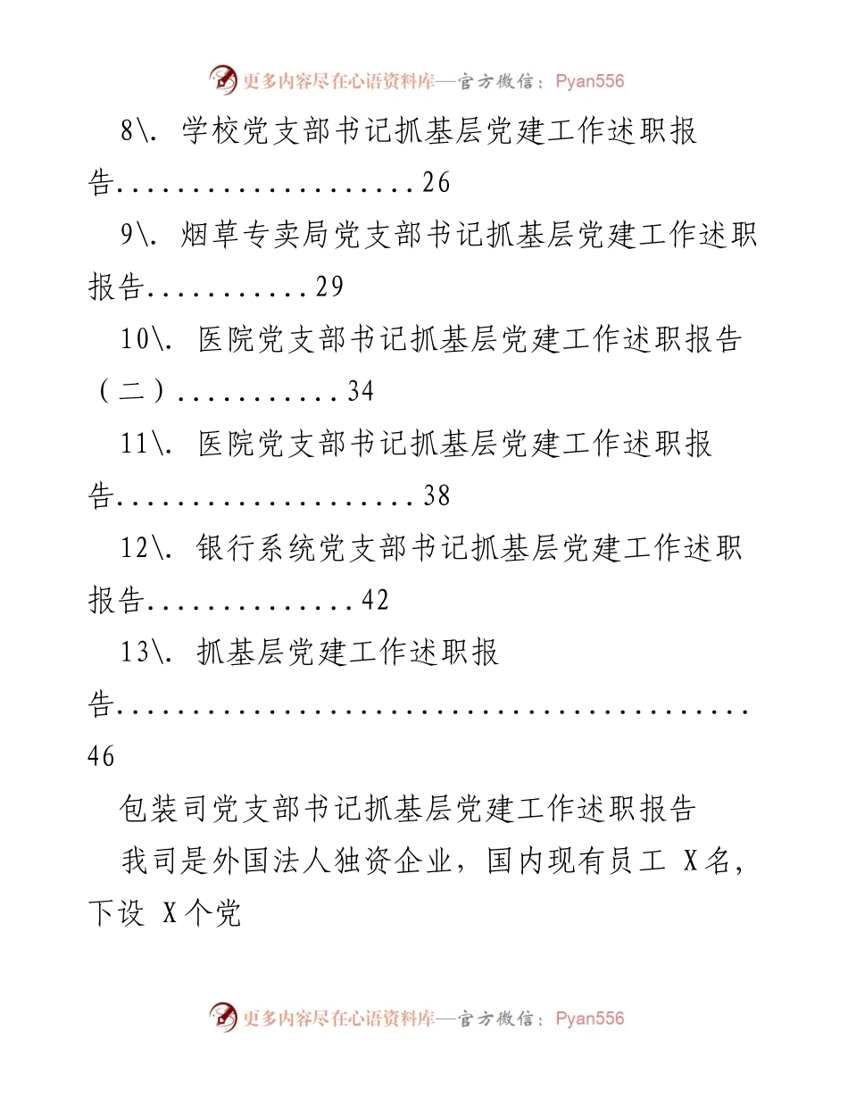 [述职报告] 党建工作 - 企事业单位党建述职报告汇编.docx_第2页