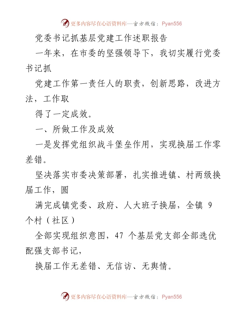 [述职报告] 党委书记述职 - 基层党建工作成效总结.docx_第1页