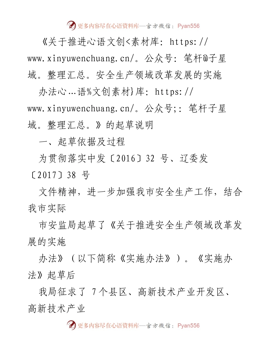 [起草说明] 安全生产改革 - 推进安全生产领域改革发展的实施办法起草说明.docx_第1页