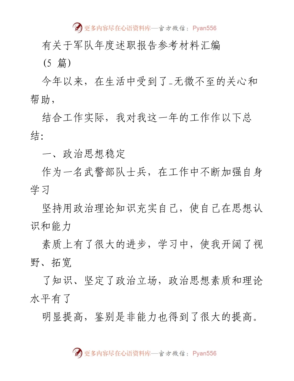 [述职报告] 军队年度述职 - 军队士兵年度工作总结与反思.docx_第1页
