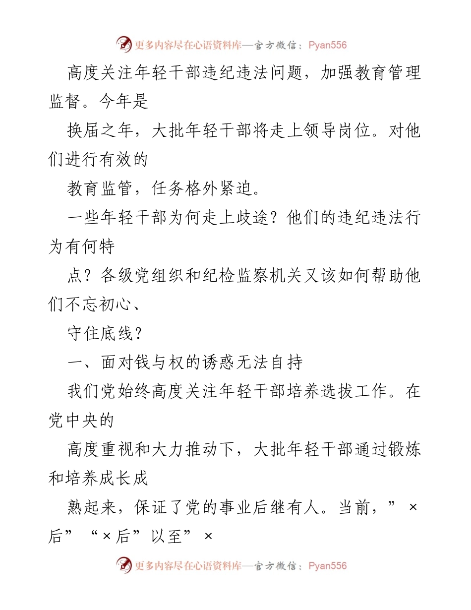 [调研报告] 纪委监委 - 年轻干部违纪违法问题分析及对策探讨.docx_第2页