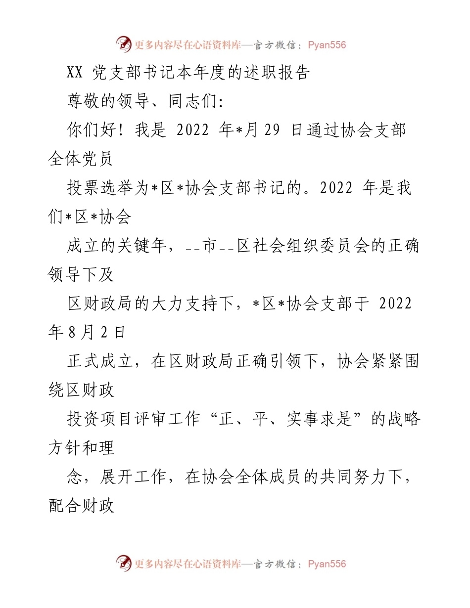 [述职报告] 党支部 - XX党支部书记年度述职报告.docx_第1页