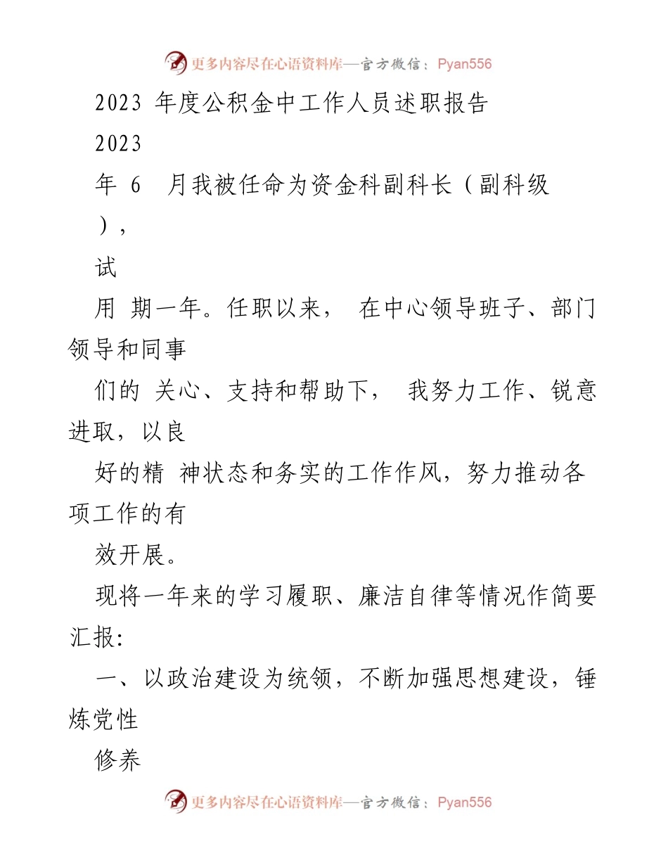 [述职报告] 2023年度 - 资金科副科长述职总结.docx_第1页