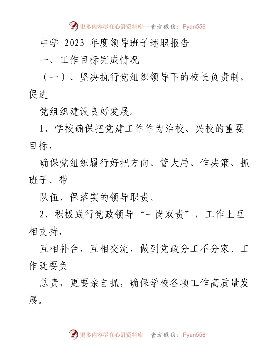 [述职报告] 中学年度总结 - 2023年度领导班子述职报告：推动党建与校园环境提升.docx_第1页