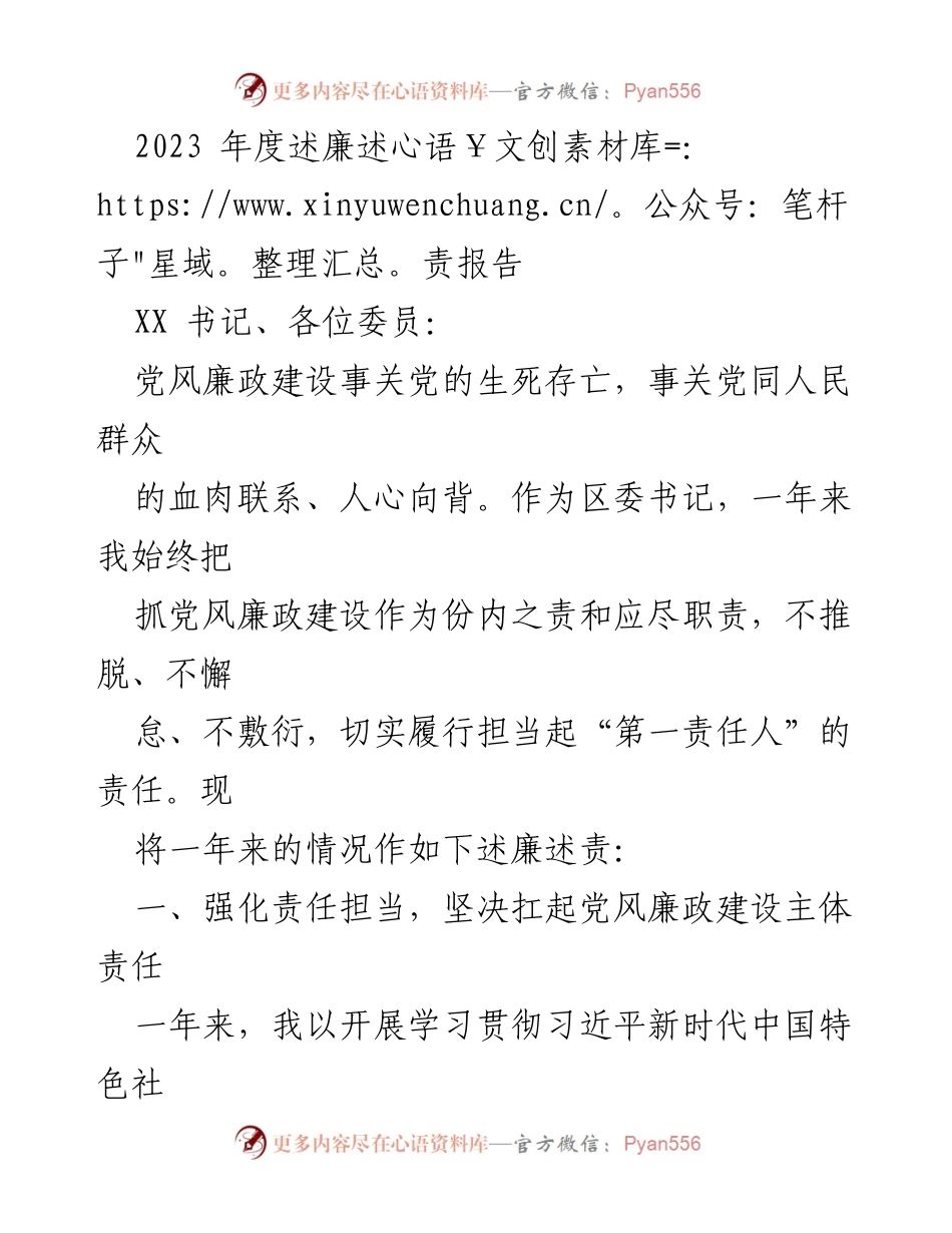 [述廉述责报告] 党风廉政建设 - 2023年度党风廉政建设责任落实报告.docx_第1页