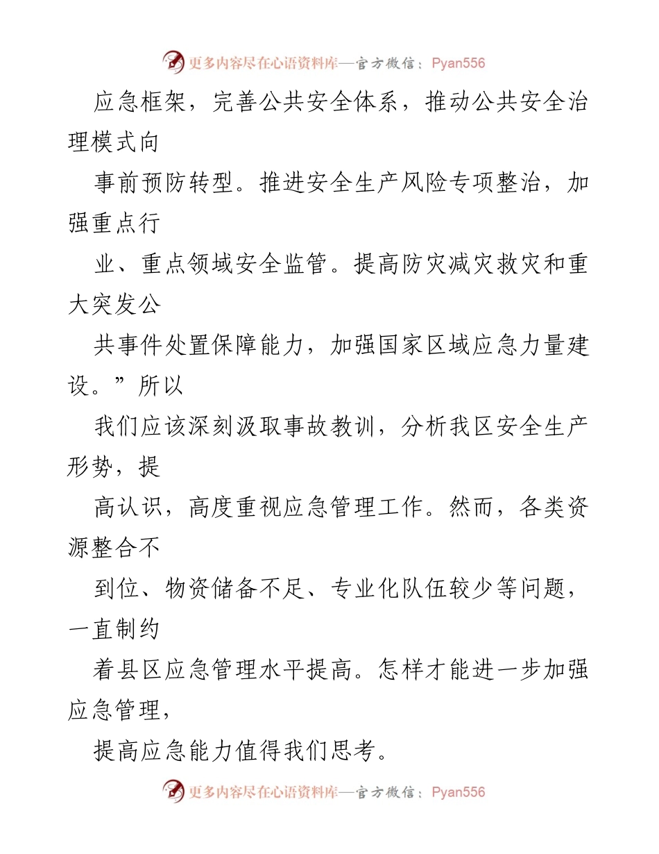 [调研报告] 应急管理 - 深化新时代基层应急管理体系建设的思考与实践.docx_第2页