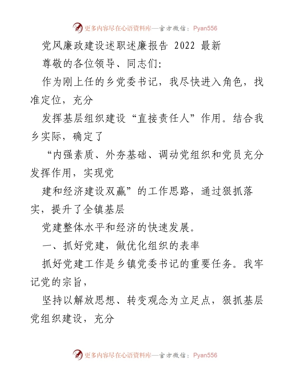 [述职报告] 乡镇党委工作会议 - 2022年乡党委书记党风廉政建设述职述廉报告.docx_第1页